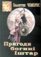 Пригоди богині Іштар