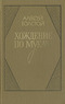 Хождение по мукам. В двух томах. Книга 1-2