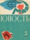 Юность № 5, май 1963 г.