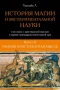 История магии и экспериментальной науки и их связь с христианской мыслью в первые тринадцать веков нашей эры. Книга II. Ранняя христианская мысль