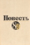 Повесть 89