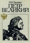 Петр Великий