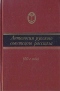 Антология русского советского рассказа (50-е годы)