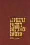 Антология русского советского рассказа (60-е годы)