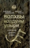 Волхвы, колдуны, упыри в религии древних славян