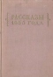 Рассказы 1955 года