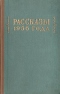 Рассказы 1956 года