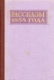 Рассказы 1958 года