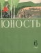 Юность № 6, июнь 1963 г.