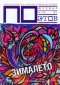 Журнал ПОэтов, №1 (45), 2013