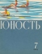 Юность № 7, июль 1963 г.