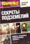 Тайны ХХ века. Золотая серия. № 3. Секреты подземелий