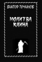 Молитва Каина