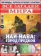 Все загадки мира №18, 2017