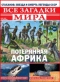 Все загадки мира №19, 2017