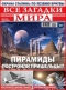 Все загадки мира №22, 2017