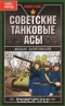 Советские танковые асы