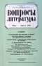 Вопросы литературы № 2 март - апрель 2004