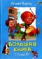 Большая книга стихов