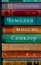 Чемодан миссис Синклер