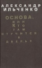 Основа, или Кто там стучится в дверь?