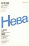 Нева № 6, июнь 1991 г.