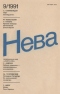 Нева № 9, сентябрь 1991 г.