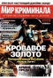 Мир криминала, № 19, 2015