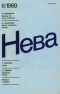 Нева № 6, июнь 1989 г.