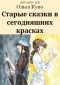 Старые сказки в сегодняшних красках