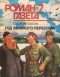 Роман-газета № 7, апрель 1994