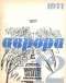 Аврора № 12, декабрь 1971 г.