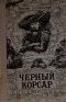 Черный корсар
