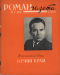 «Роман-газета», 1958, № 5