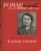 «Роман-газета», 1959, № 13