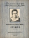 «Роман-газета», 1954, № 12