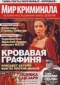 Мир криминала, № 10, 2016