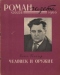 Роман-газета № 20, 1960