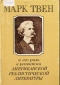 Марк Твен и его роль в развитии американской реалистической литературы