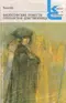 Философские повести. Орлеанская девственница