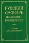 Русский словарь языкового расширения