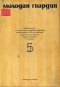 Молодая гвардия 1936`5