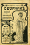 Сборник русской и иностранной литературы 1915 № 2 январь
