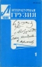 Литературная Грузия 1989`1