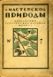 В мастерской природы № 7