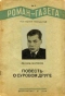Роман-газета № 5, 1939