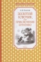 Золотой ключик, или Приключения Буратино