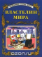 Властелин мира