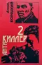 Антикиллер 2