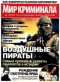 Мир криминала, № 25, 2016